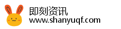 即刻资讯 即刻资讯